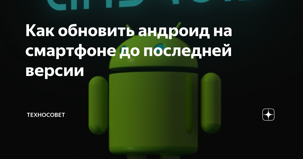 Как обновить андроид на смартфоне до последней версии | Техносовет | Дзен