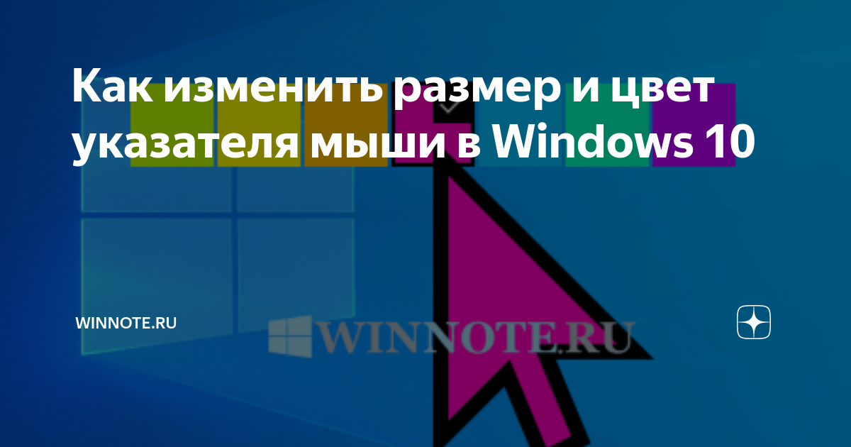 Как изменить размер и цвет указателя мыши в Windows 10 | Winnote.ru | Дзен