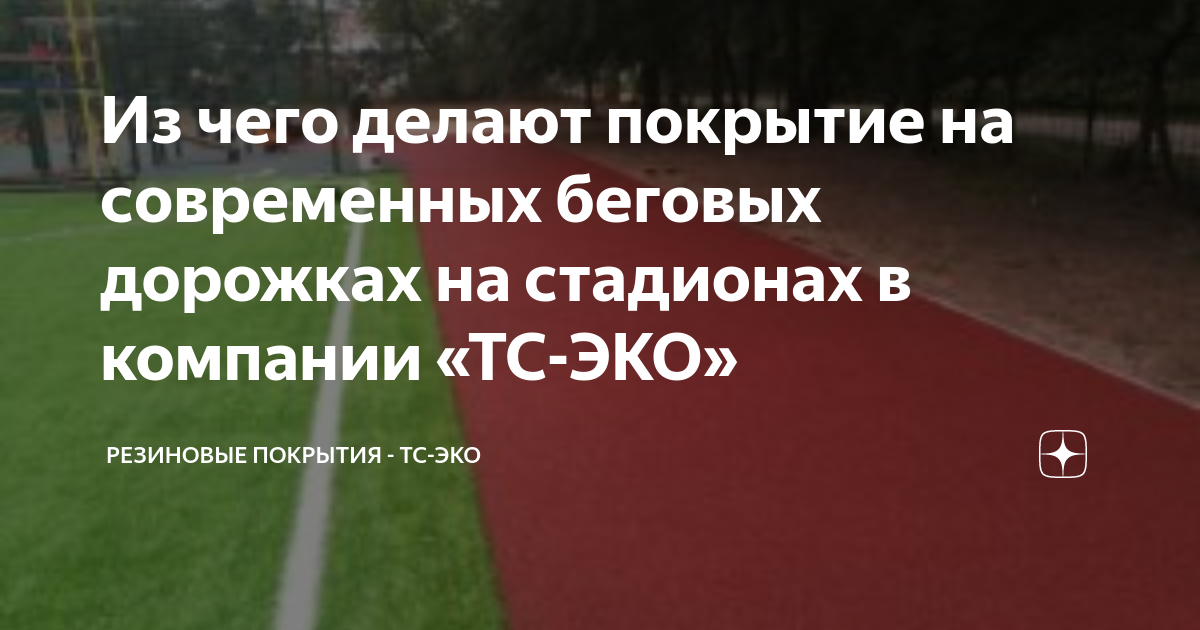 Покрытие для беговых дорожек на стадионе резиновое в продаже в Москве, цены >> Компания Мастерфайбр