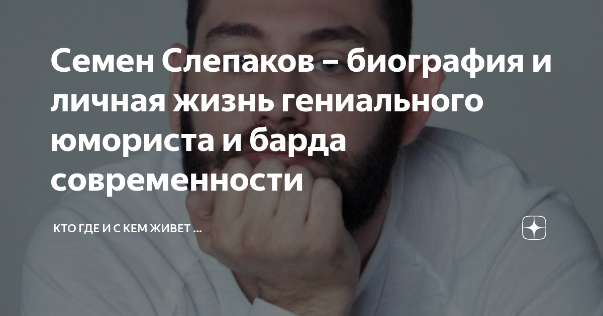 Семен Слепаков – биография и личная жизнь гениального юмориста и барда ...