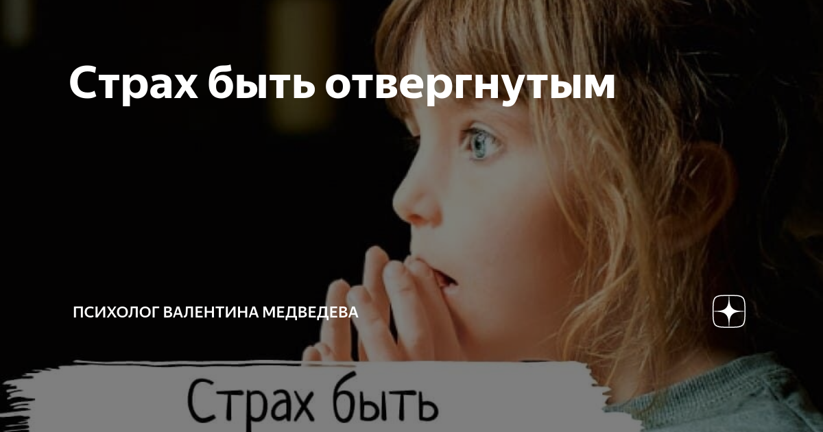 комплексы человека. страх быть отвергнутым. не отвергай людей которые хотят с вами быть. не хочу быть отвергнутой. не хочу быть отвергнутой.