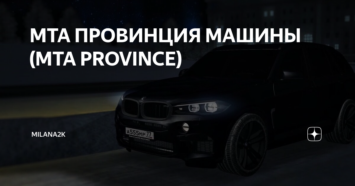 Как снять номера с машины мта провинция FAQ Как включить свой трек из VK Unreal MTA:SA Server YouTube