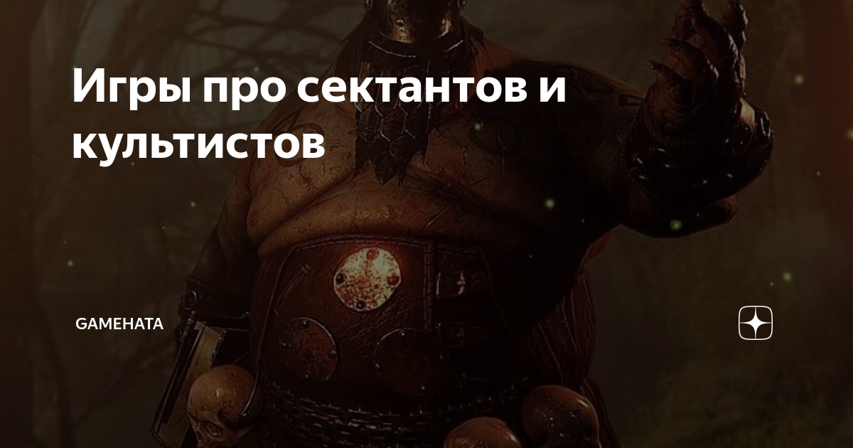 Игры про сектантов и культистов | GameHata | Дзен