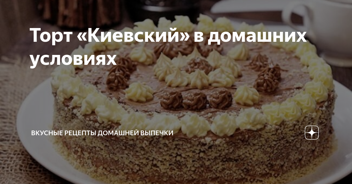 Правда и ложь о Киевском торте