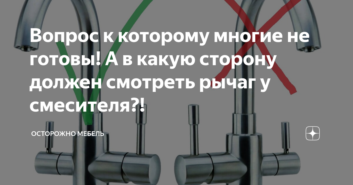 В какую сторону должны открываться краны в смесителе