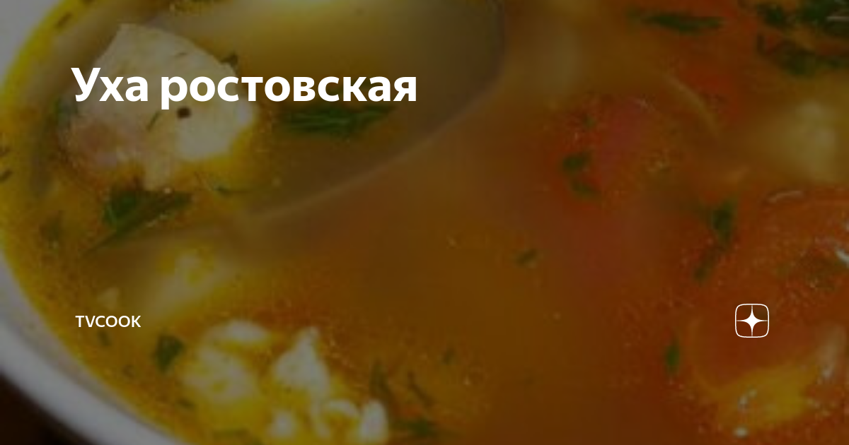 Уха ростовская