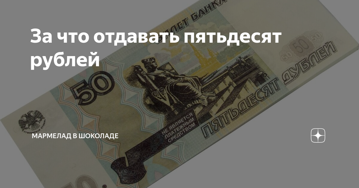 Отдай 50 рублей. 50 рублей. пятьдесят рублей мем. новая пядисятрублей. коллекционные 50 рублей.