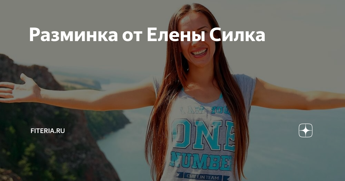 Упражнения для живота и боков Елена силка