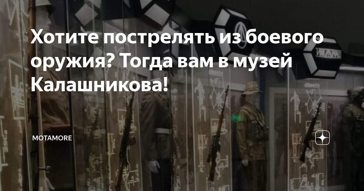 Хотите пострелять из боевого оружия? Тогда вам в музей Калашникова ...