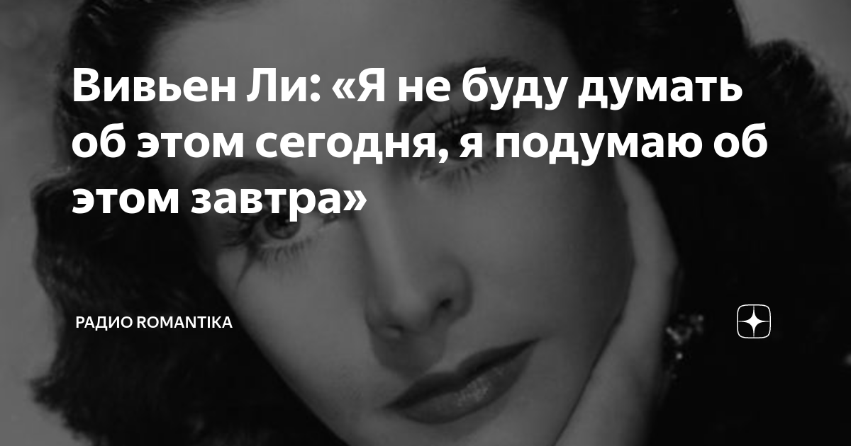 Скарлет охара я подумаю. Скарлет охара цитаты. Я подумаю об этом завтра скарлетт о хара. Скарлет охара я подумаю об этом завтра. Я подумаб об это.