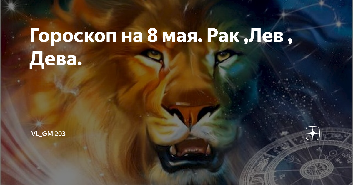 Что ждёт Льва завтра. Июль Лев. Прогноз львам. Факты про Львов знак зодиака. Гороскоп лев на апрель 2024 года