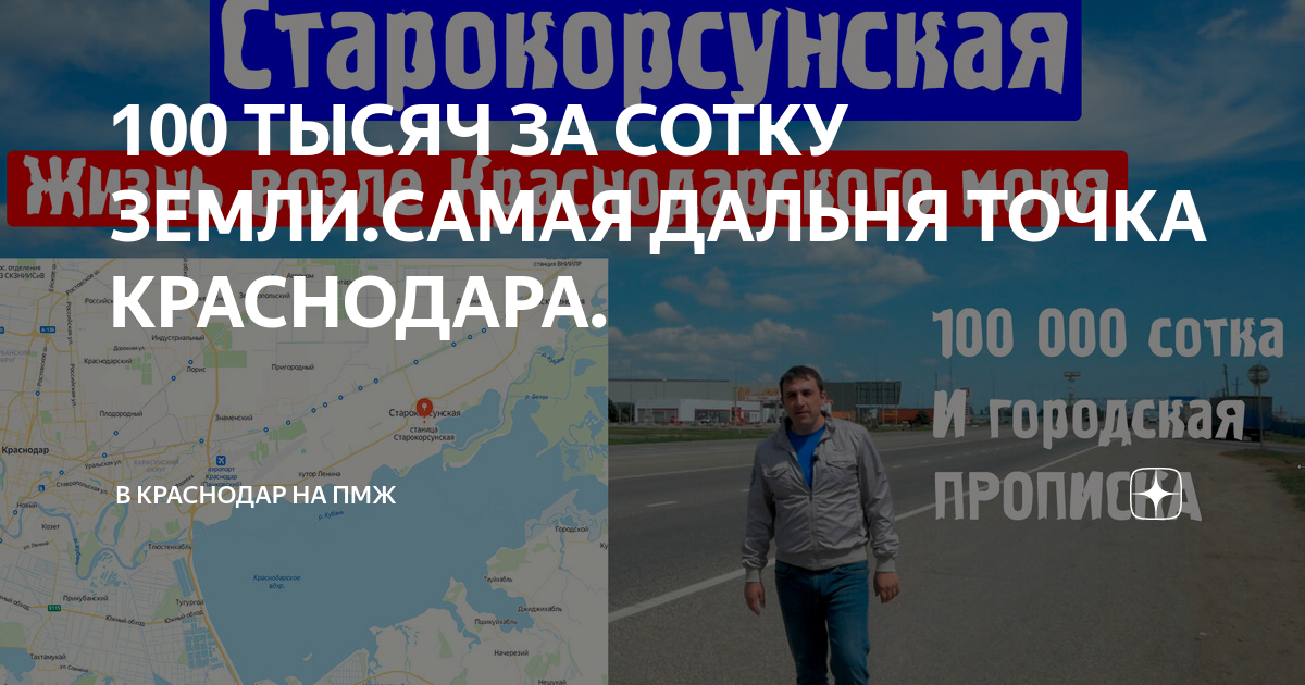 100 ТЫСЯЧ ЗА СОТКУ ЗЕМЛИ.САМАЯ ДАЛЬНЯ ТОЧКА КРАСНОДАРА. | В Краснодар ...