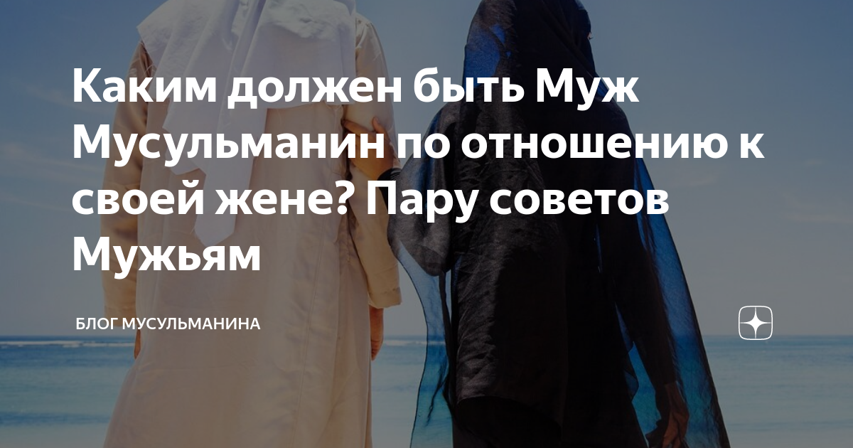 Обязана ли жена мужу в исламе. Обязанности мужа перед женой в Исламе хадисы. Обязанности мужа к жене в Исламе. Обязанности мужа мусульманина перед женой. Каким должен быть муж мусульманин.