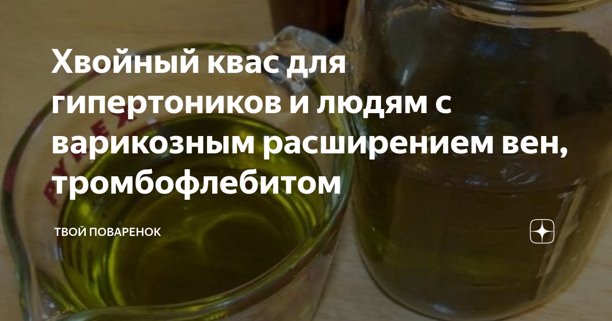 Можно пить квас диабетикам 2 типа. Хвойный квас на медной воде. Хвойный квас чудо бальзам для здоровья и долголетия. Квас из хвои. Квас с еловых иголок.