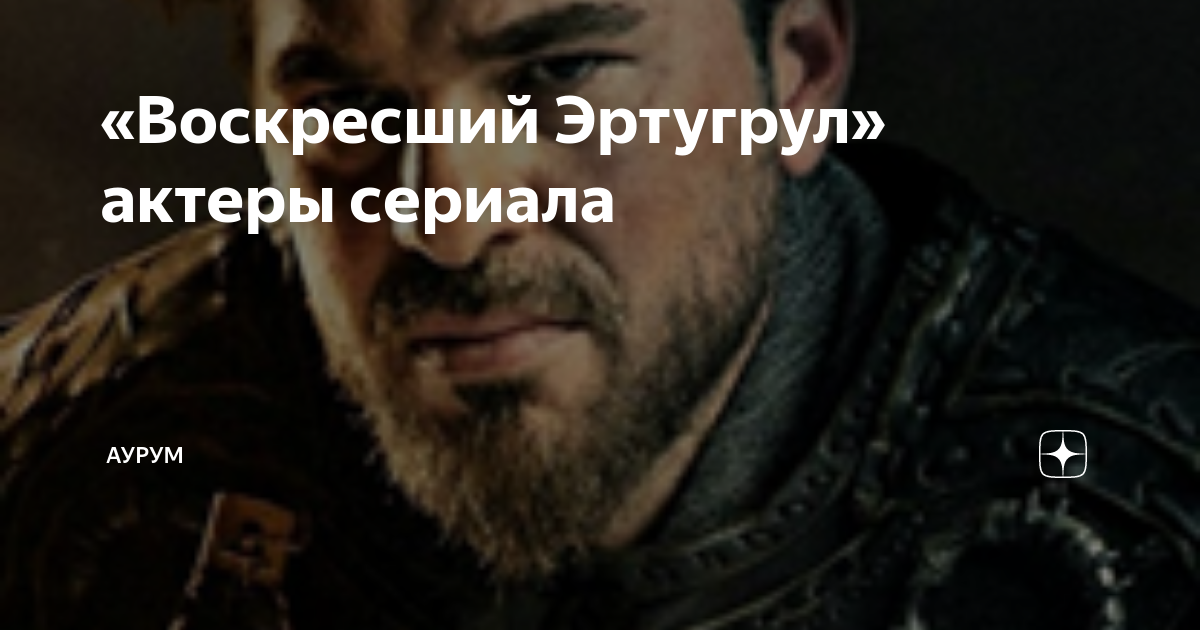 Актеры сериала воскресший эртугрул в жизни фото На Ташкентский кинофестиваль приедут актеры сериалов "Основание: Осман" и "Воскр