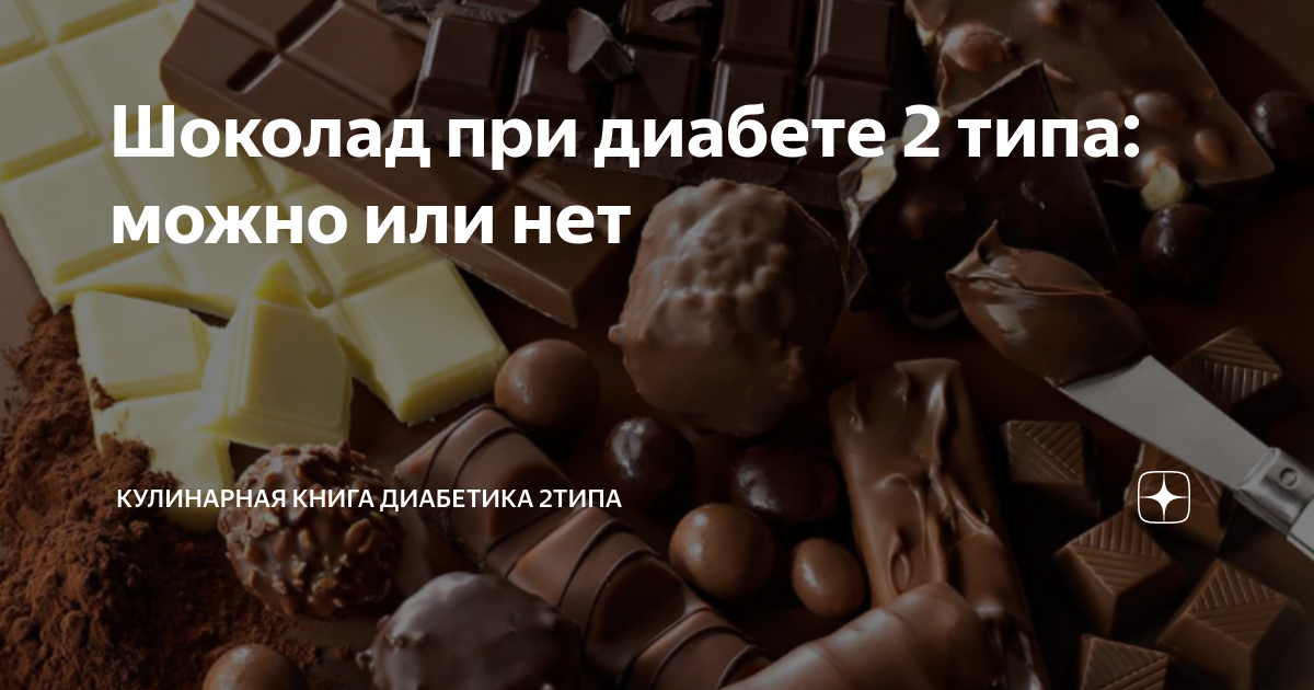 Ги шоколада. Горький шоколад особенно для Поличке. Какой шоколад при диабете можно ли.
