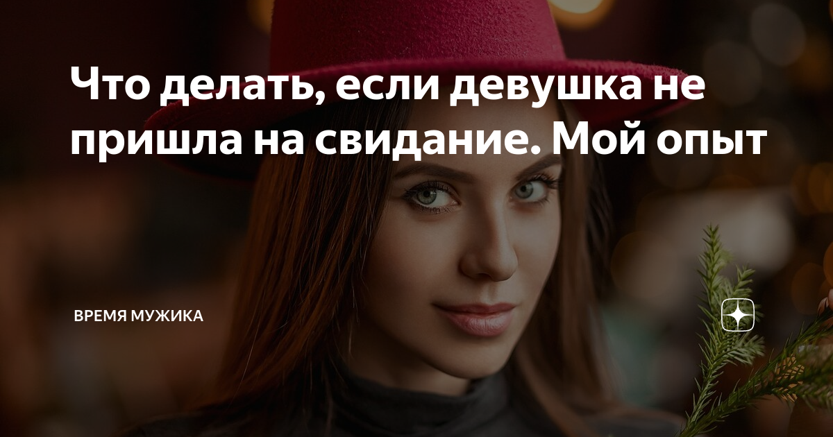 Что делать, если девушка не пришла на свидание Мой опыт | Время мужика