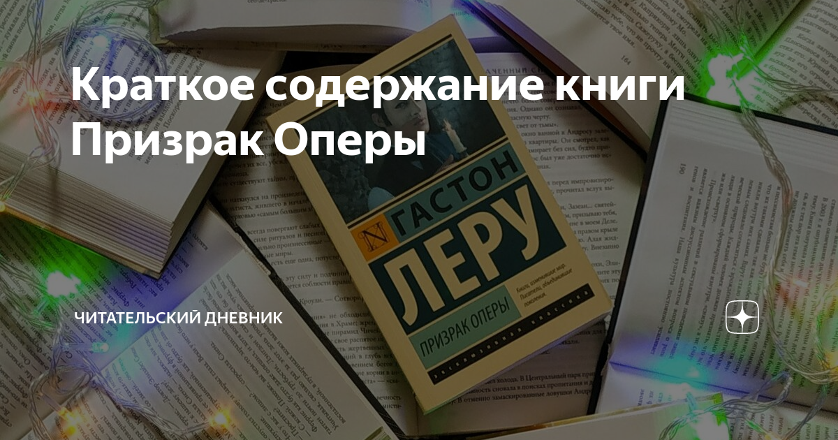 Краткое содержание книги Призрак Оперы | Читательский дневник | Дзен