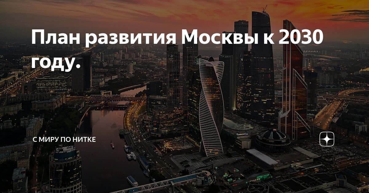 Москва 2030 умный город проект