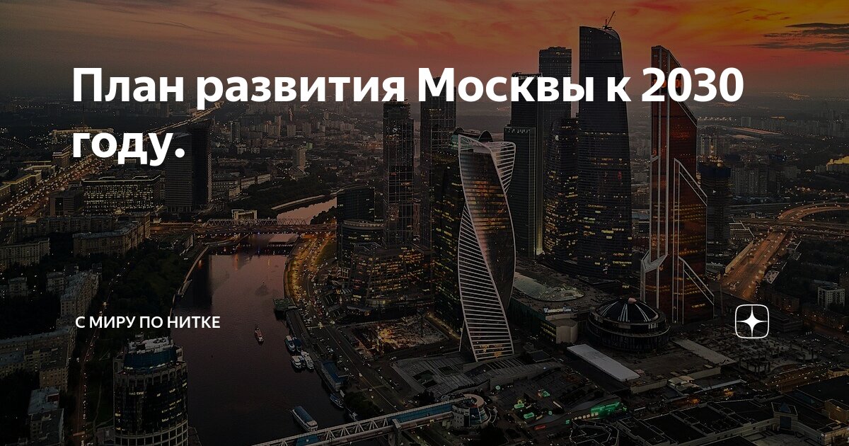 Москва сити план 2030