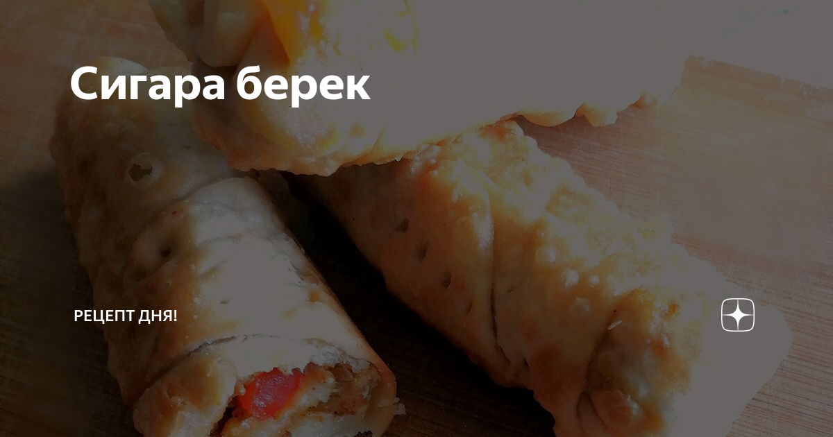 Сигара бёрек (Sigara börek).Простой рецепт вкуснейшего турецкого блюда