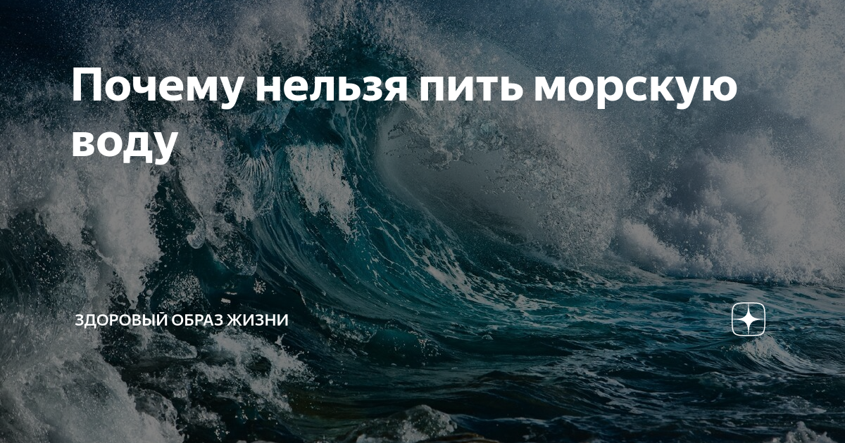 Морская вода и обезвоживание.