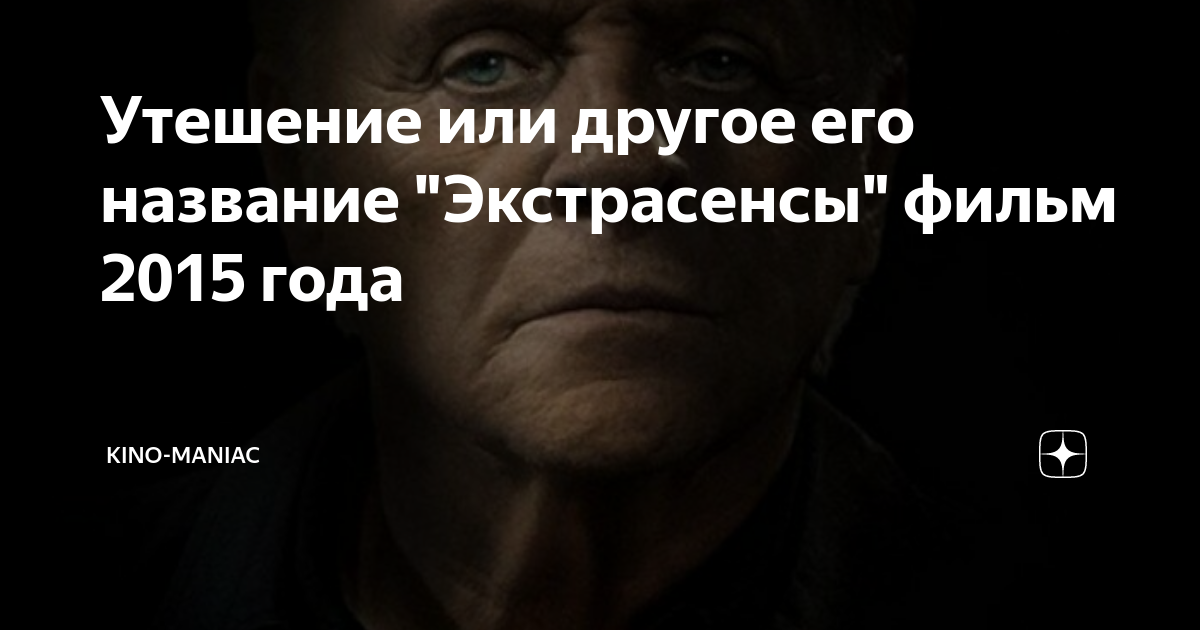 Утешение или другое его название "Экстрасенсы" фильм 2015 года | Kino ...