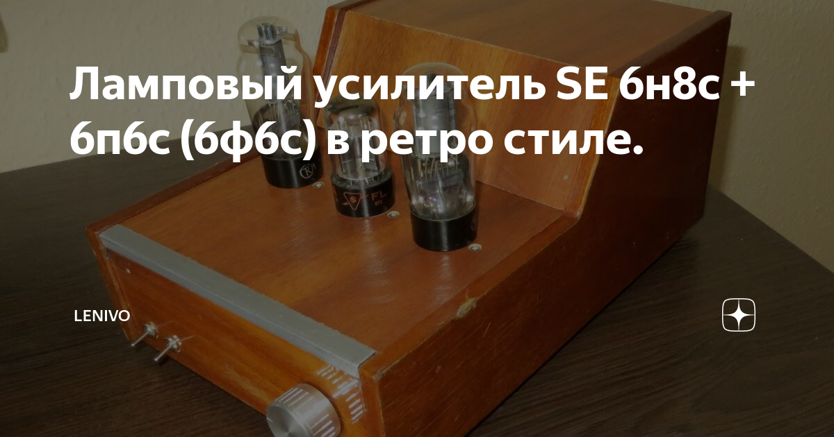 Ламповый усилитель SE 6н8с + 6п6с (6ф6с) в ретро стиле. | LENIVO | Дзен