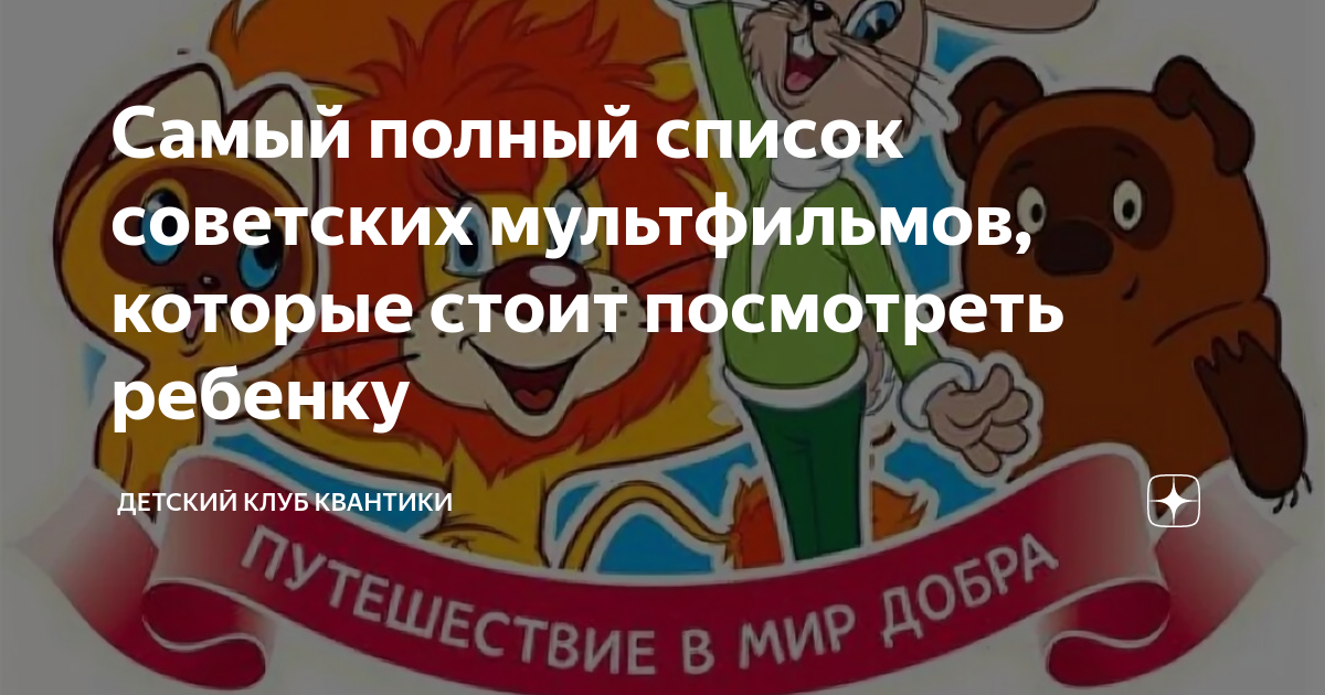 Самый полный список советских мультфильмов, которые стоит посмотреть ...