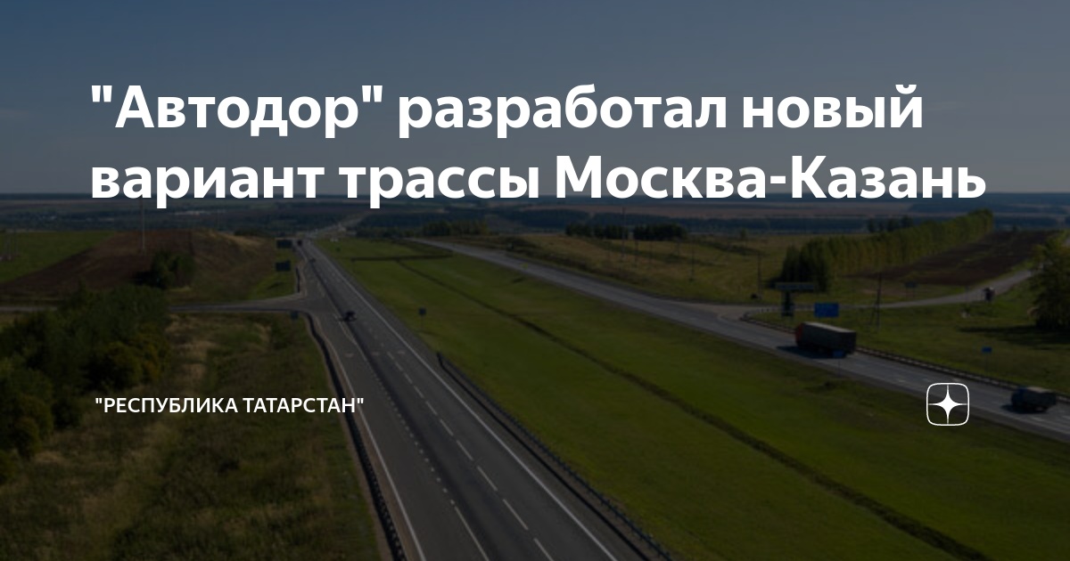Автодор трасса москва казань. Протяженность трассы м12 москва-казань. Автодор. Уникс казань. Москва-казань трасса м12.