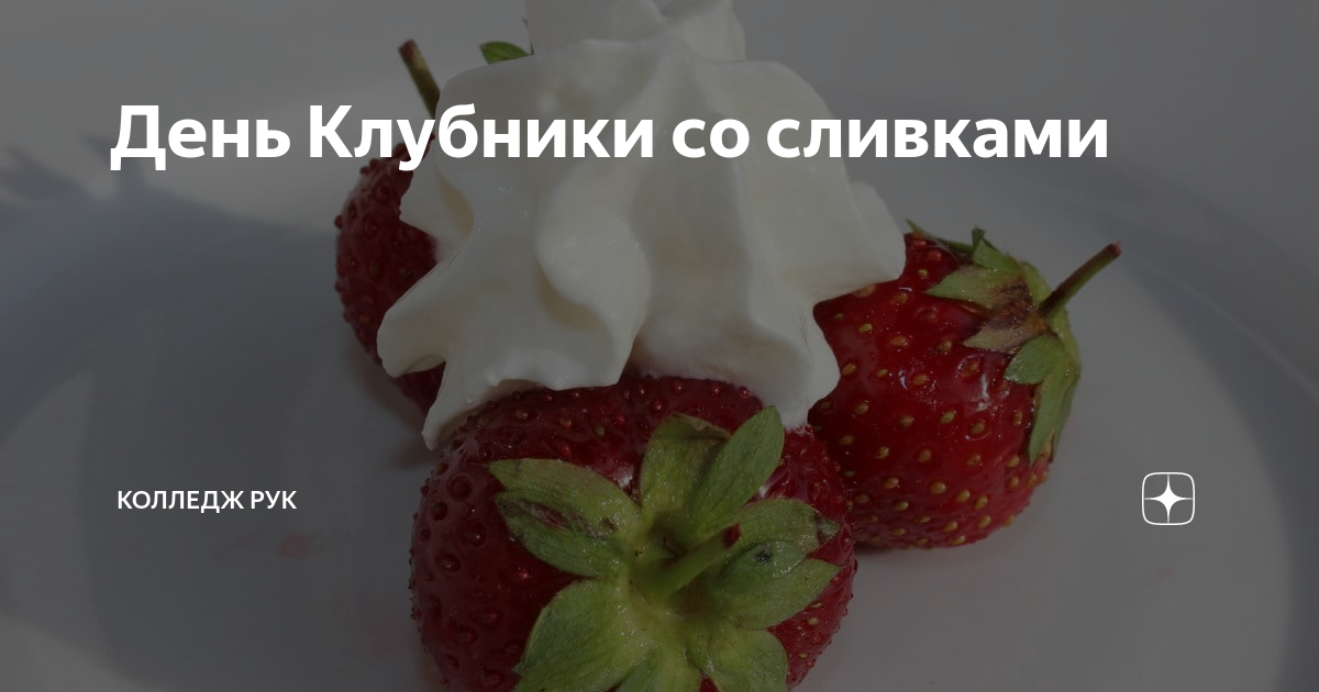 Сливки с клубникой на девушке