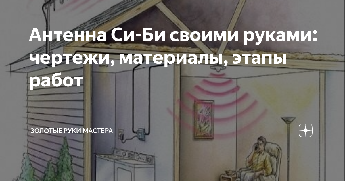 Антенна Си-Би своими руками: чертежи, материалы, этапы работ | Золотые ...