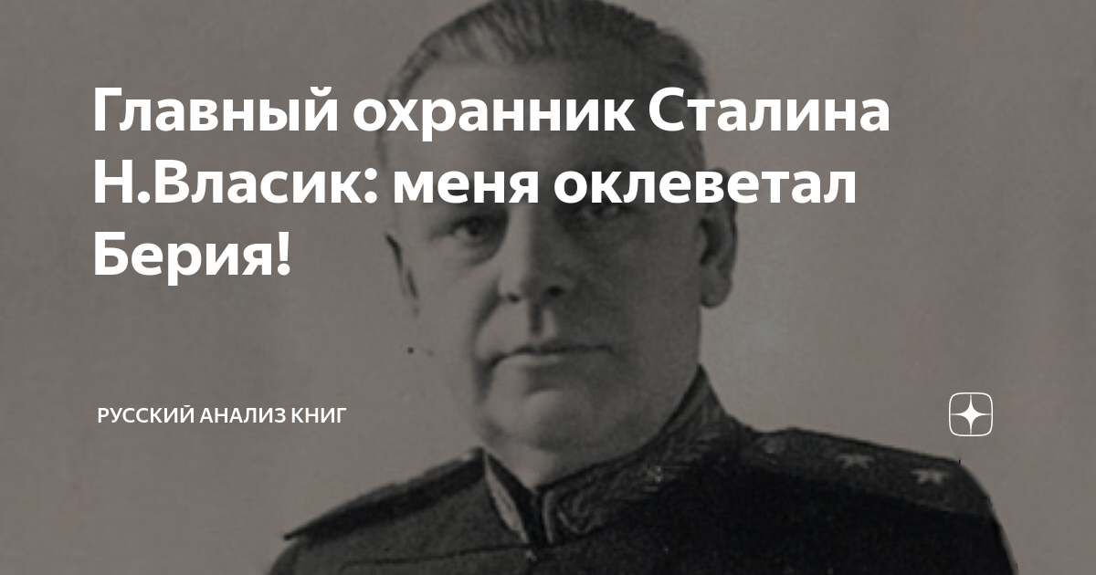 Власик биография годы жизни