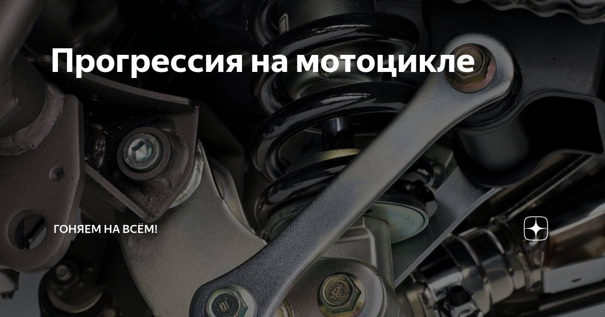 Прогрессия на мотоцикле | Pitbikeclub МОТОЗАПЧАСТИ | Дзен