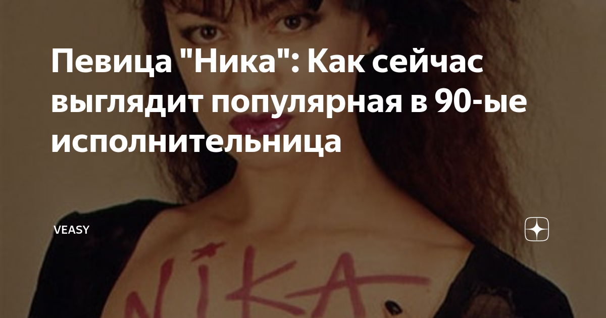 Певица "Ника": Как сейчас выглядит популярная в 90-ые исполнительница - VEASY