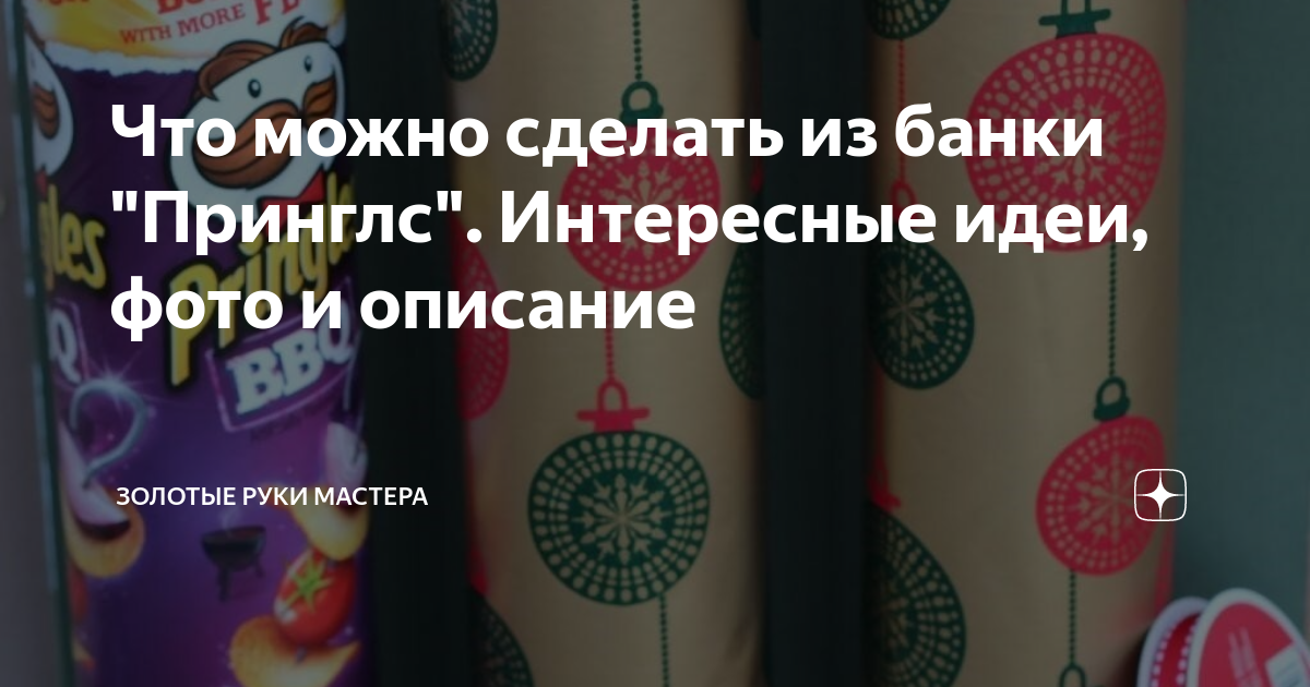 11 идей использования банки от чипсов Принглс