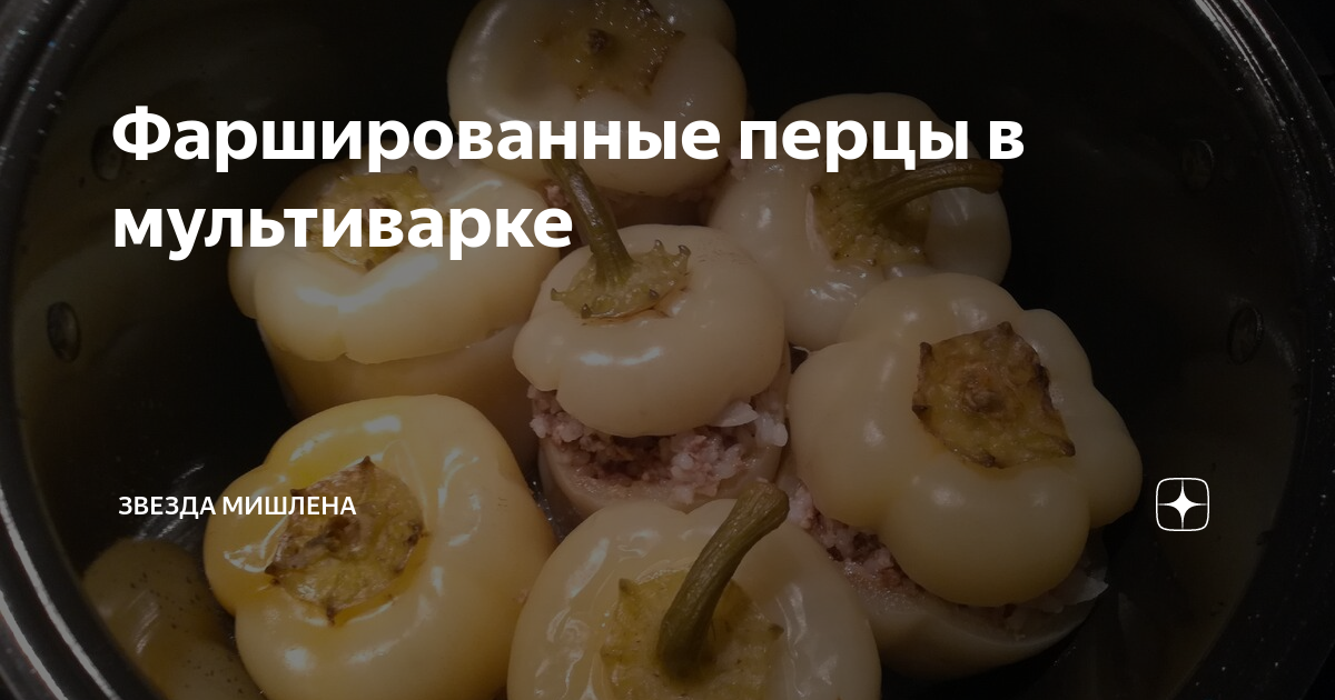 Замороженные фаршированные перцы в мультиварке рецепт с фото пошагово - paraskevat.ru