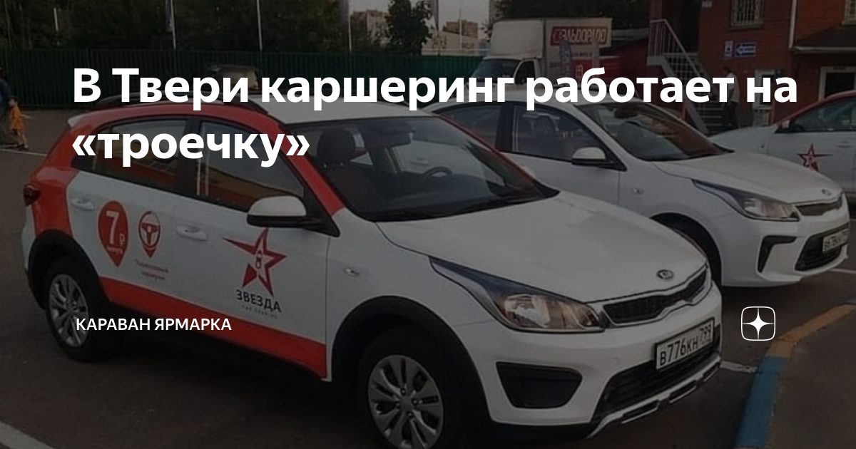 В Твери каршеринг работает на «троечку» | Караван Ярмарка | Дзен
