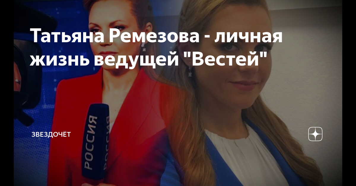 Татьяна ремизова телеведущая биография личная жизнь Татьяна Ремезова - личная жизнь ведущей "Вестей" Звездочёт Дзен