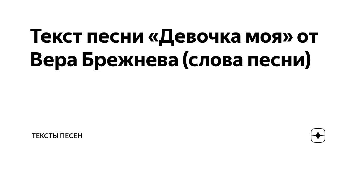 сильные девочки!!!!! Вера Брежнева ( Помни у тебя я есть, Даже есл�и ты совсем одна. )