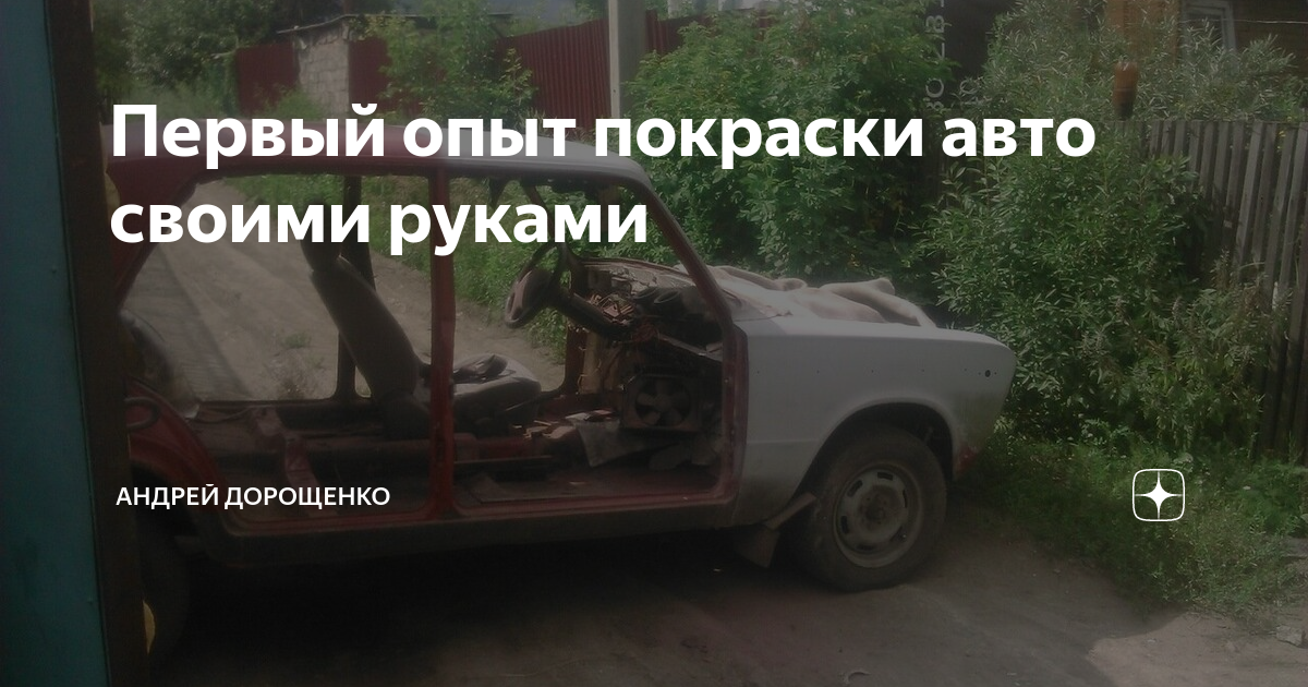 Первый опыт покраски авто своими руками