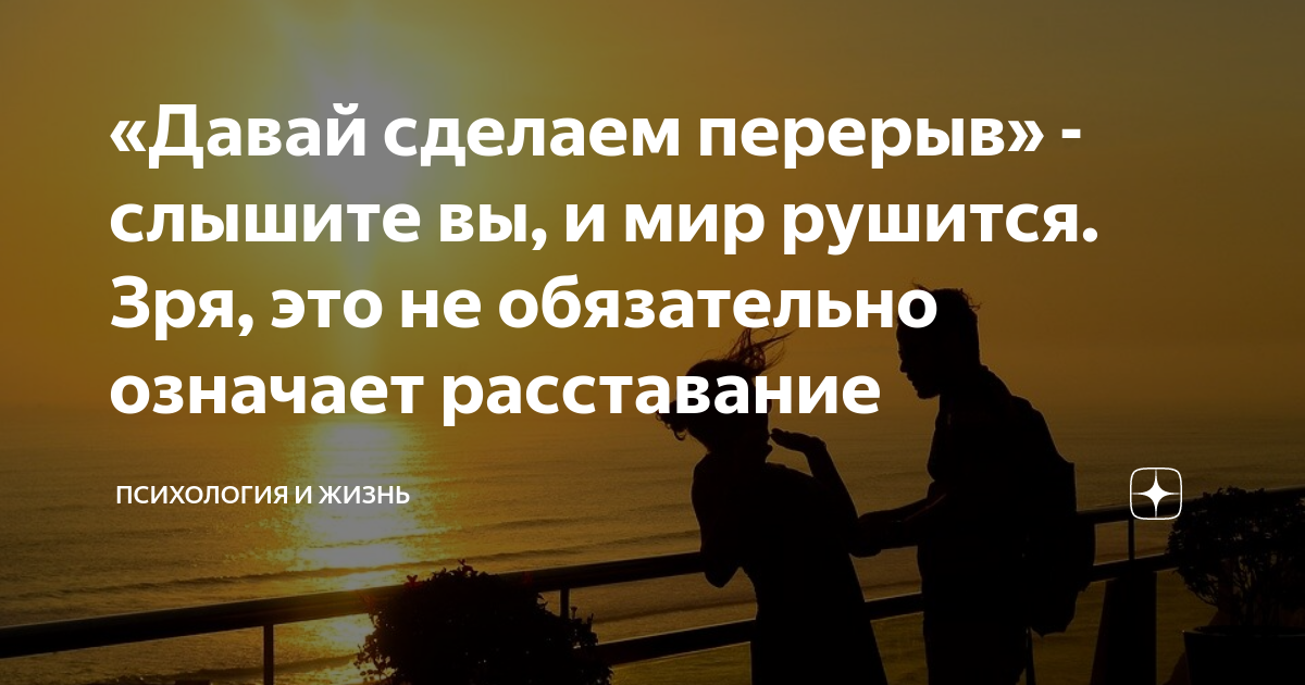 Давайте возьмем паузу. Пауза в отношениях цитаты. Перерыв в отношениях цитаты. В отношениях нужен перерыв. Высказывания о паузе в отношениях.