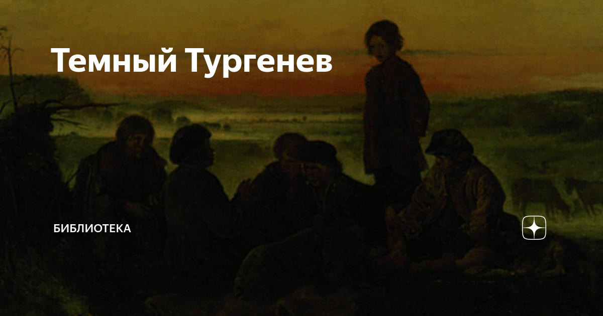 Темный Тургенев | Библиотека | Дзен
