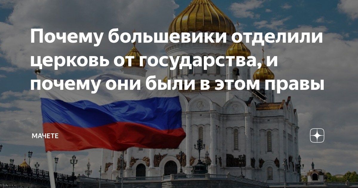 Отделение церкви от государства это. Государство отсоединено от церкви. Церковь отделена от государства. Отделение церкви от государства в России. Государство в котором Церковь отделена от государства.