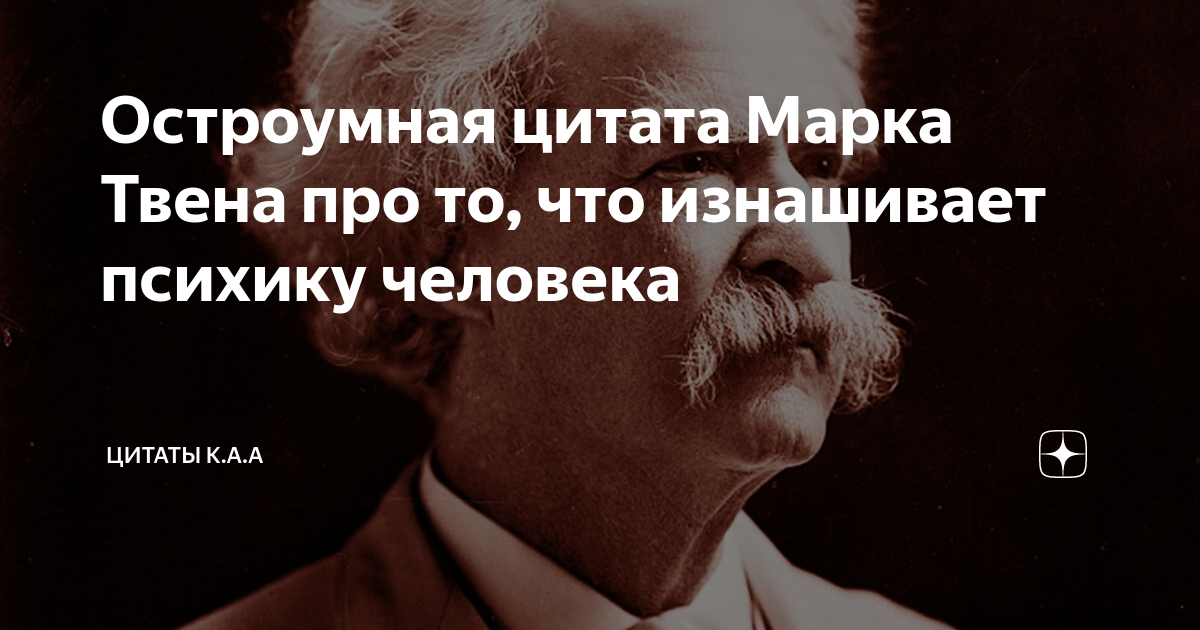 Высказывания марка. Марк Твен цитаты. Афоризмы про остроумие. Колкие цитаты. Цитаты о марках.