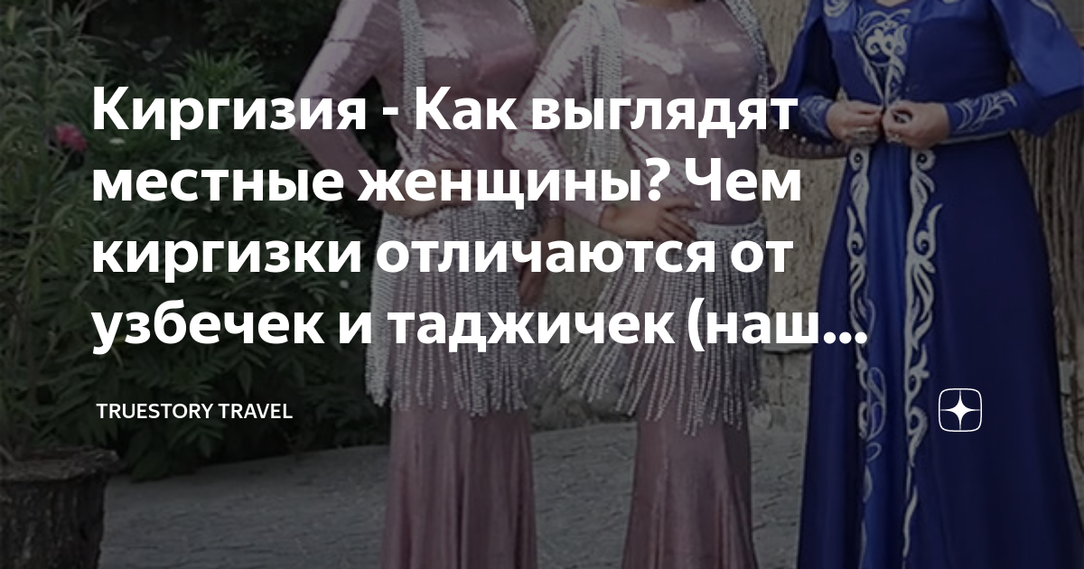 Девушки-киргизки. Кто общался, есть опыт отношений? - ответов на форуме chastnaya-banya.ru ()