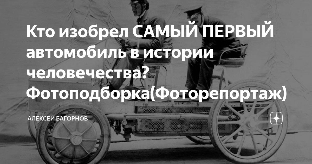 Кто изобрел САМЫЙ ПЕРВЫЙ автомобиль в истории человечества?Фотоподборка ...
