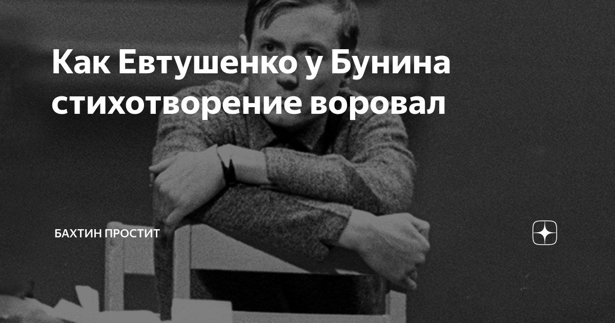 Прости прощай дзен. Ворованный стих картинки. Гармители стихи украли. Строчки о суициде у Евтушенко в поэме 