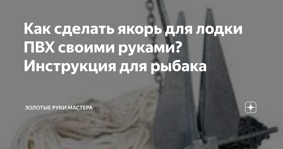 Как подобрать якорь для лодки или катера?