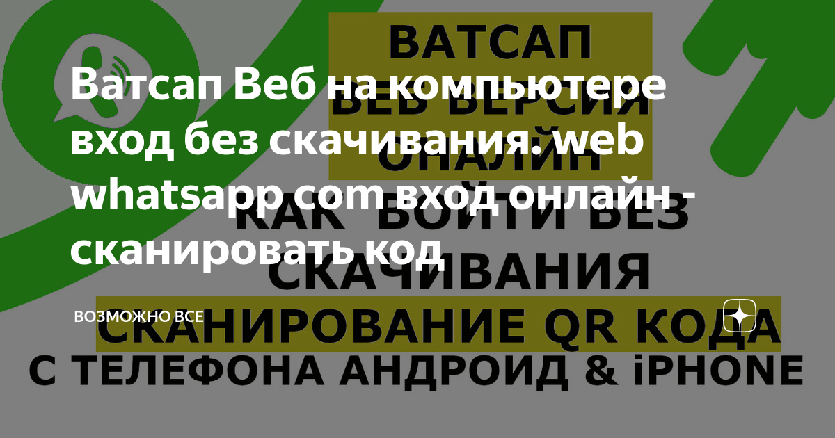 Ватсап Веб на компьютере вход без скачивания. web whatsapp com вход